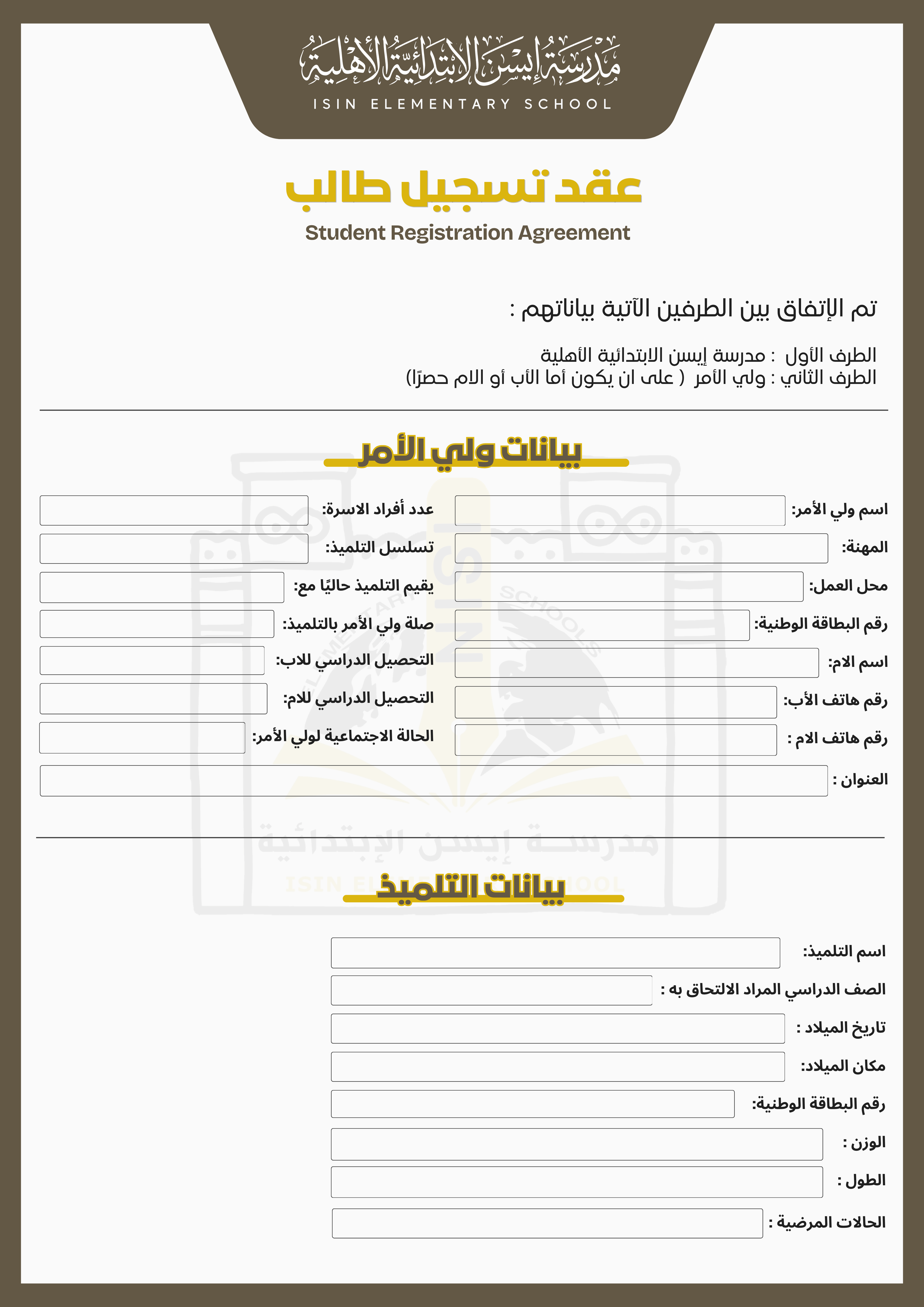 وثيقة استمارة مدرسة إيسن الأهلية