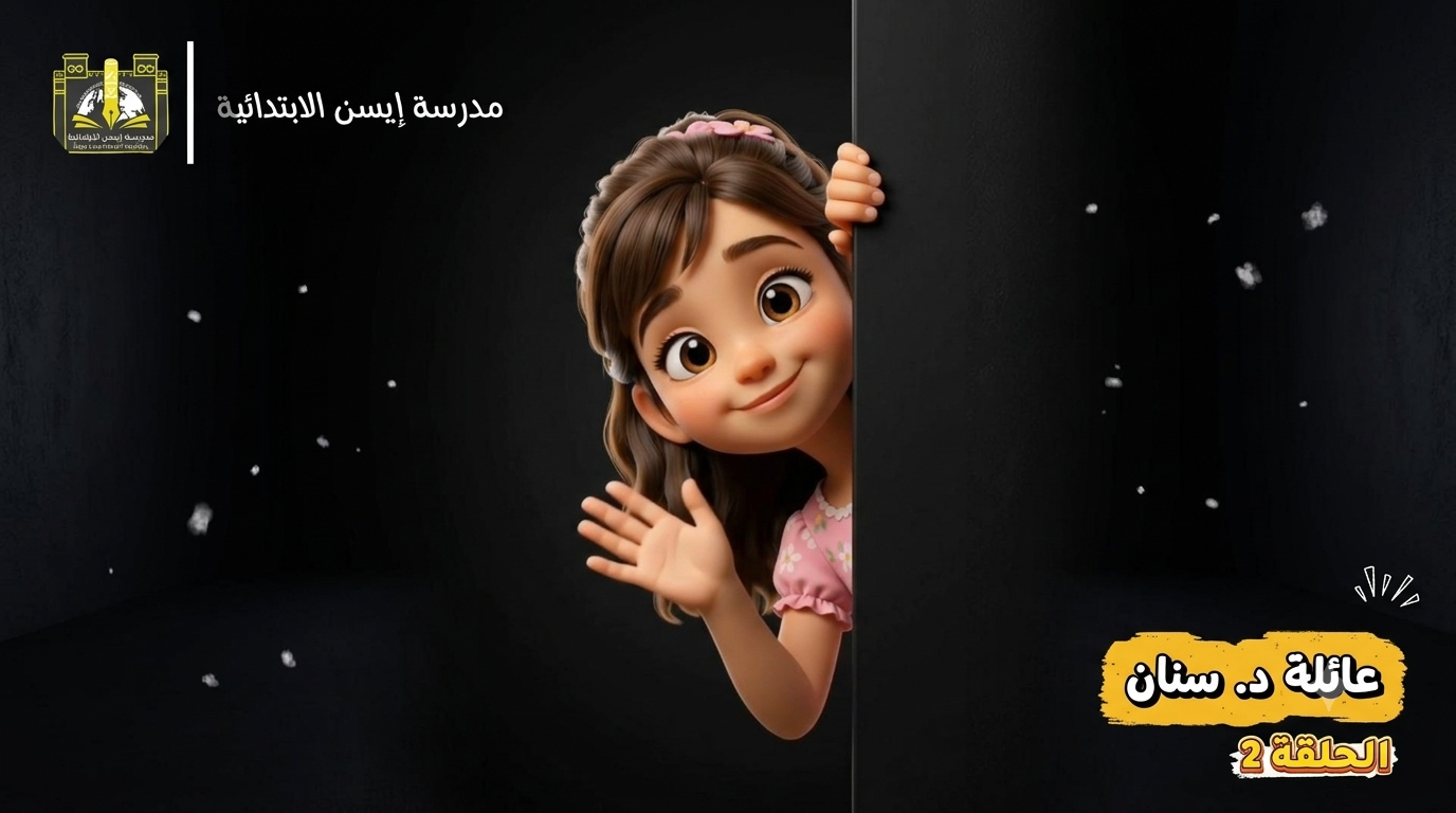 عائلة د. سنان | اصدقاء إيسن
